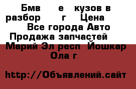 Бмв 525 е34 кузов в разбор 1995 г  › Цена ­ 1 000 - Все города Авто » Продажа запчастей   . Марий Эл респ.,Йошкар-Ола г.